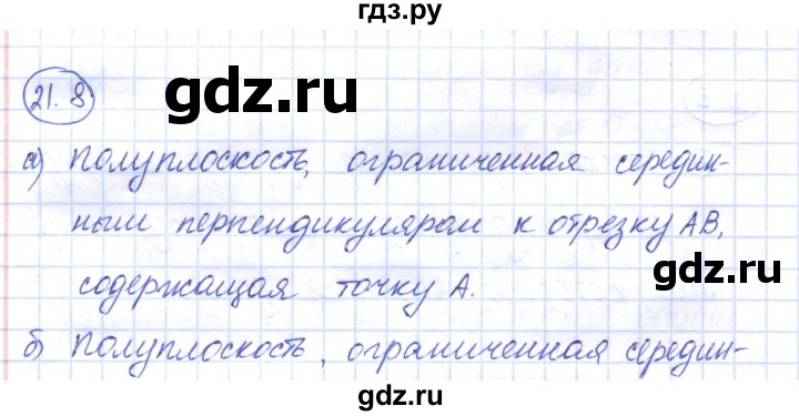 ГДЗ по геометрии 7 класс Смирнов   упражнение / параграф 21 - 21.8, Решебник