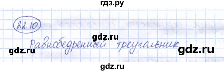 ГДЗ по геометрии 7 класс Смирнов   упражнение / параграф 22 - 22.10, Решебник