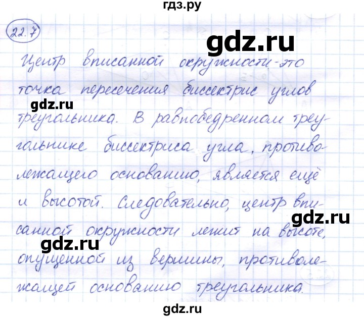 ГДЗ по геометрии 7 класс Смирнов   упражнение / параграф 22 - 22.7, Решебник