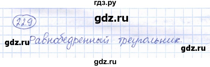 ГДЗ по геометрии 7 класс Смирнов   упражнение / параграф 22 - 22.9, Решебник