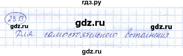 ГДЗ по геометрии 7 класс Смирнов   упражнение / параграф 23 - 23.13, Решебник