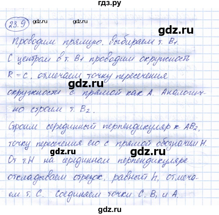 ГДЗ по геометрии 7 класс Смирнов   упражнение / параграф 23 - 23.9, Решебник