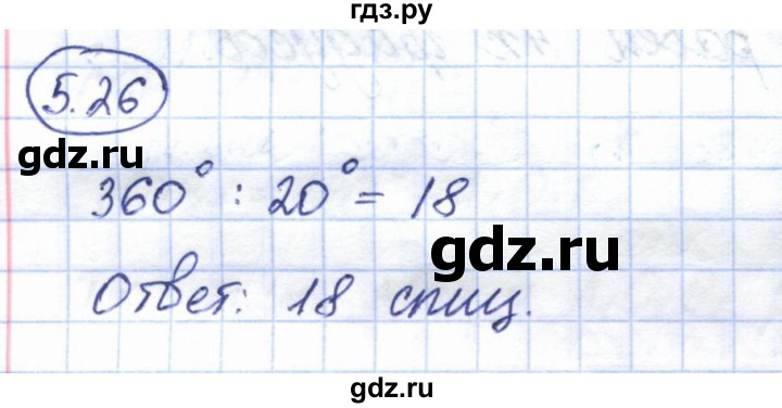 ГДЗ по геометрии 7 класс Смирнов   упражнение / параграф 5 - 5.26, Решебник
