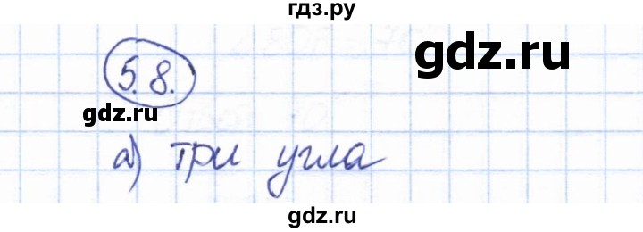 ГДЗ по геометрии 7 класс Смирнов   упражнение / параграф 5 - 5.8, Решебник