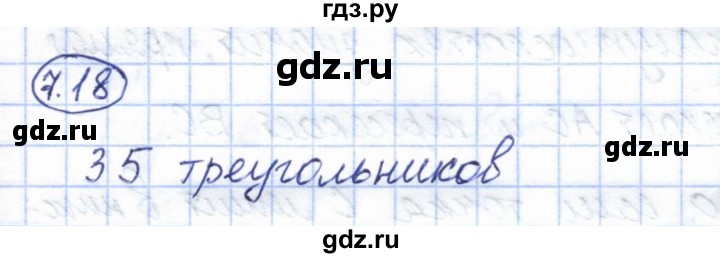 ГДЗ по геометрии 7 класс Смирнов   упражнение / параграф 7 - 7.18, Решебник