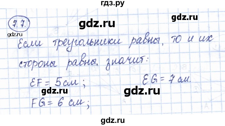 ГДЗ по геометрии 7 класс Смирнов   упражнение / параграф 7 - 7.7, Решебник