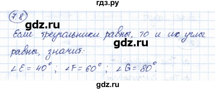 ГДЗ по геометрии 7 класс Смирнов   упражнение / параграф 7 - 7.8, Решебник