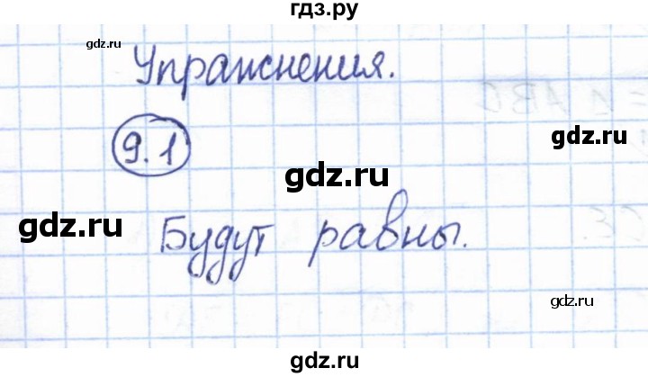 ГДЗ по геометрии 7 класс Смирнов   упражнение / параграф 9 - 9.1, Решебник