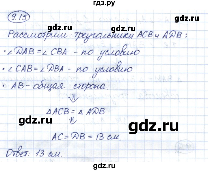 ГДЗ по геометрии 7 класс Смирнов   упражнение / параграф 9 - 9.15, Решебник