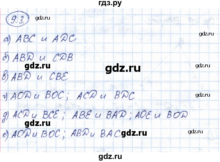 ГДЗ по геометрии 7 класс Смирнов   упражнение / параграф 9 - 9.3, Решебник
