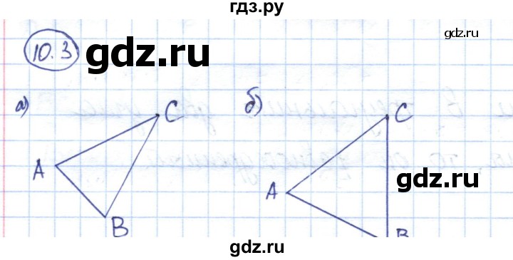ГДЗ по геометрии 7 класс Смирнов   упражнение / параграф 10 - 10.3, Решебник