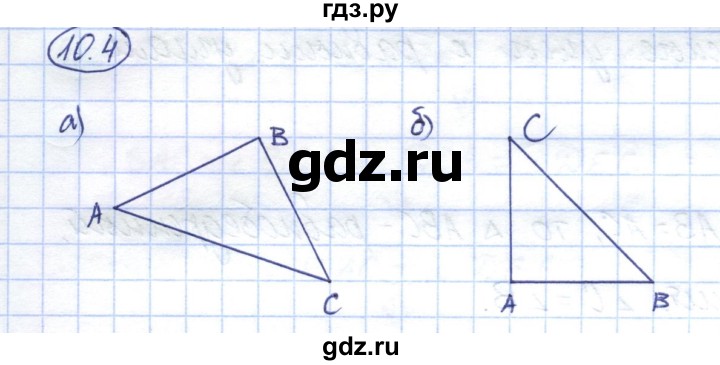 ГДЗ по геометрии 7 класс Смирнов   упражнение / параграф 10 - 10.4, Решебник