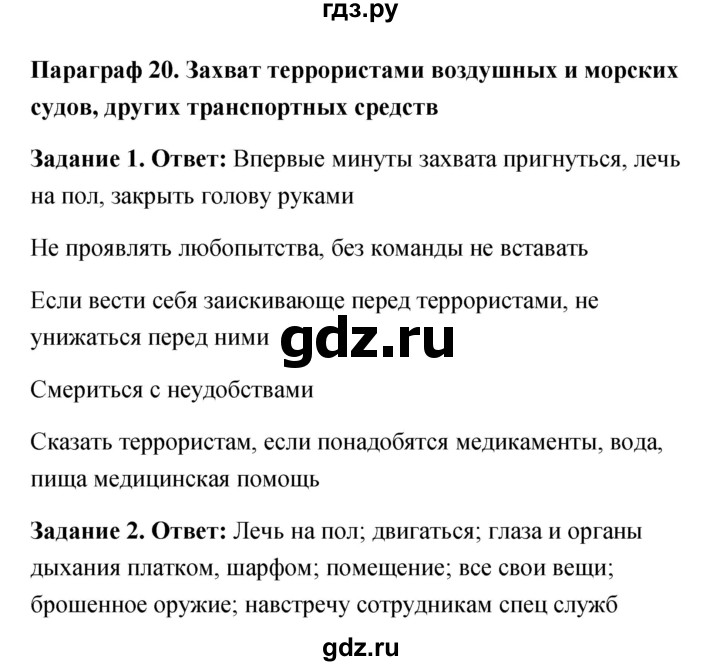 ГДЗ по обж 6 класс Латчук рабочая тетрадь  параграф - 20, Решебник
