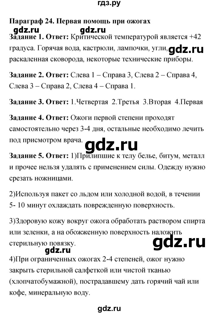 ГДЗ по обж 6 класс Латчук рабочая тетрадь  параграф - 24, Решебник