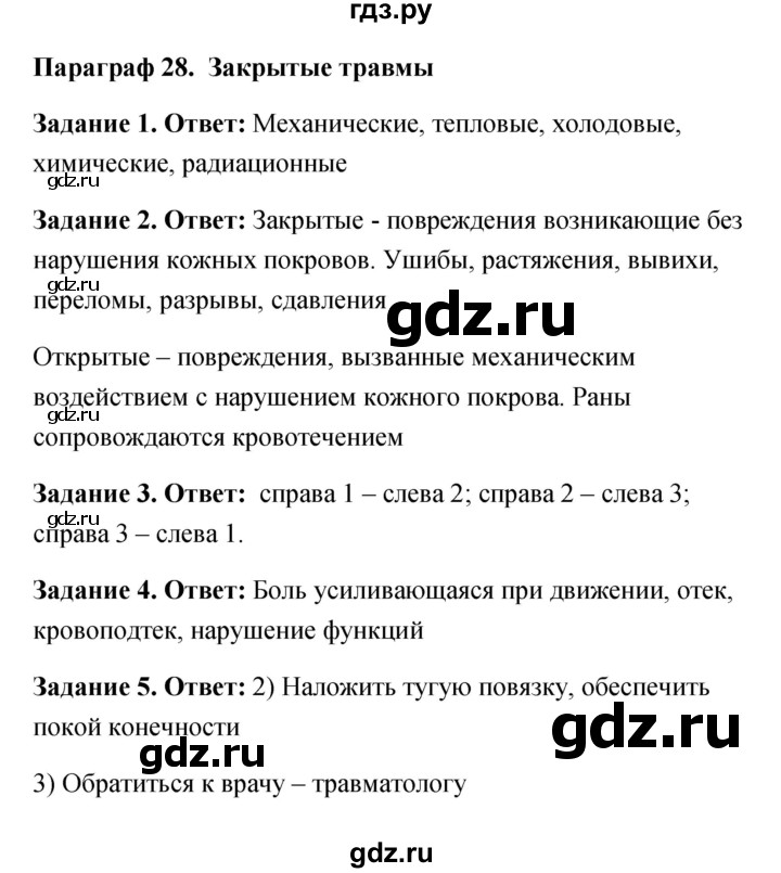 ГДЗ по обж 6 класс Латчук рабочая тетрадь  параграф - 28, Решебник