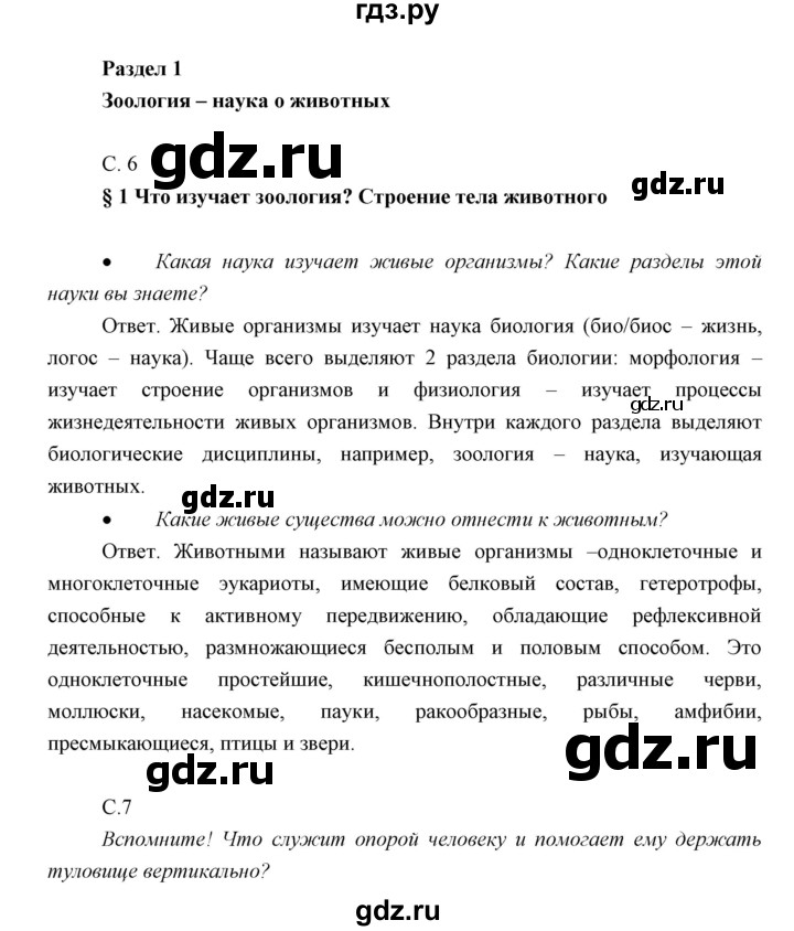 ГДЗ по биологии 7 класс Сивоглазов   параграф - 1, Решебник