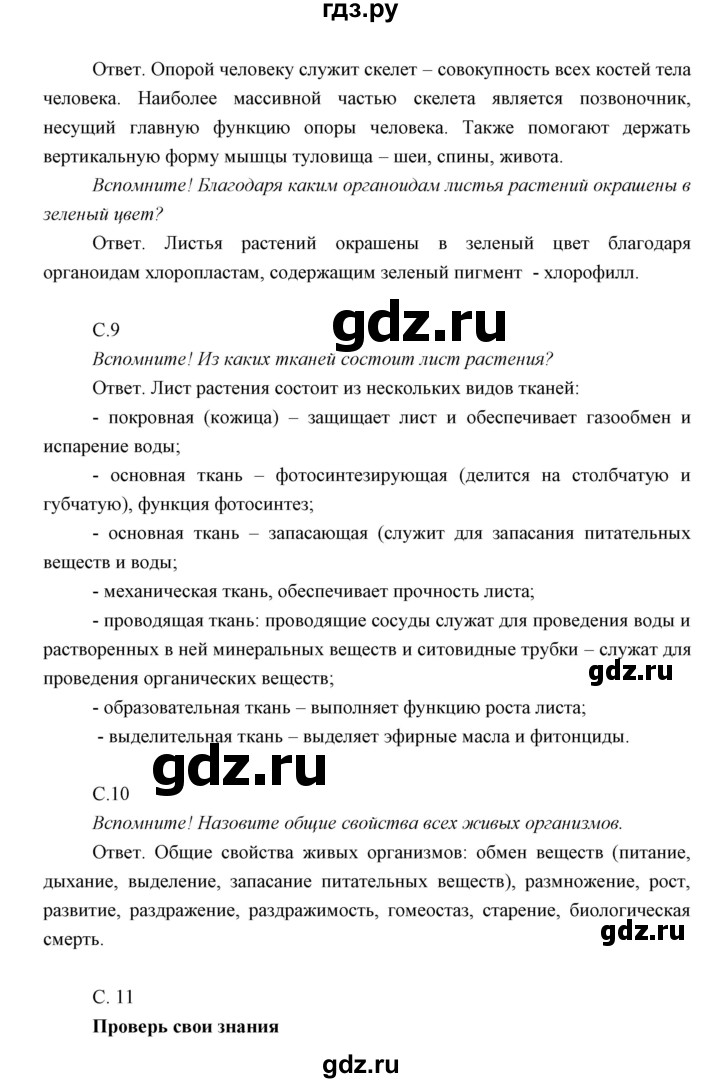 ГДЗ по биологии 7 класс Сивоглазов   параграф - 1, Решебник