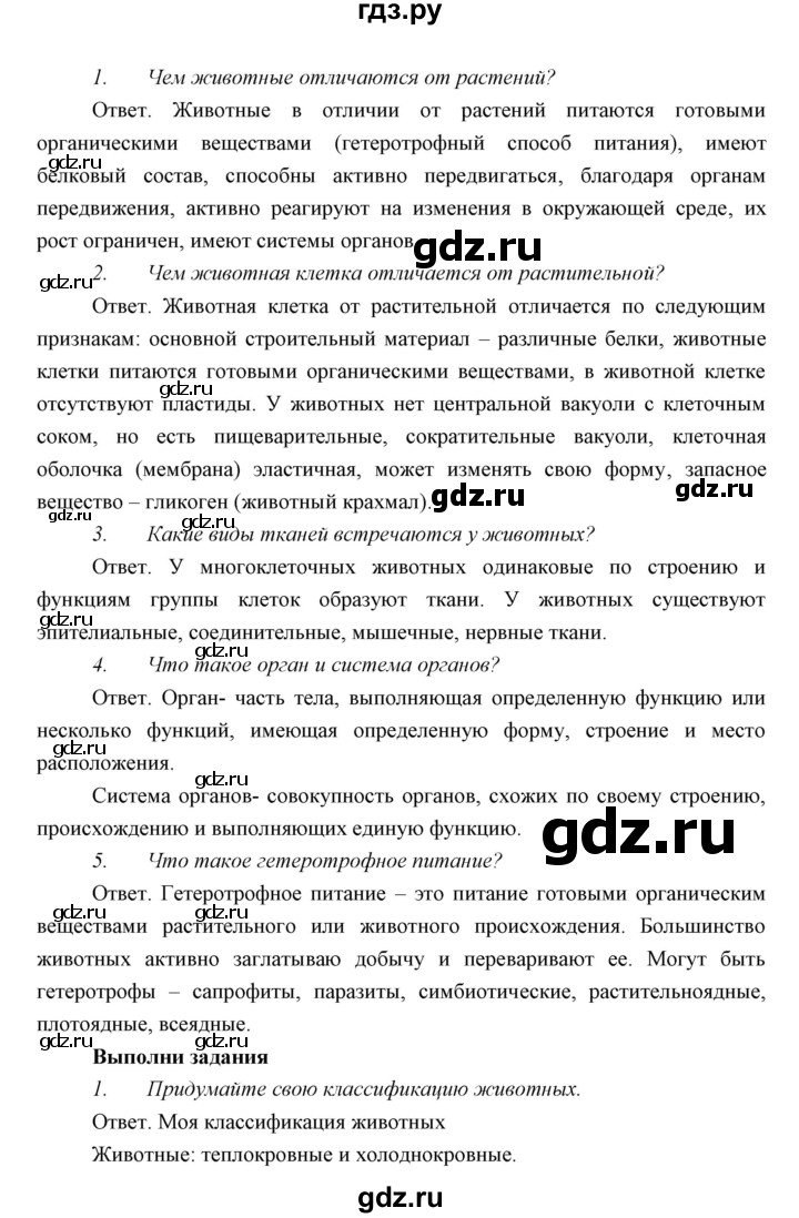 ГДЗ параграф 1 биология 7 класс Сивоглазов, Сарычева