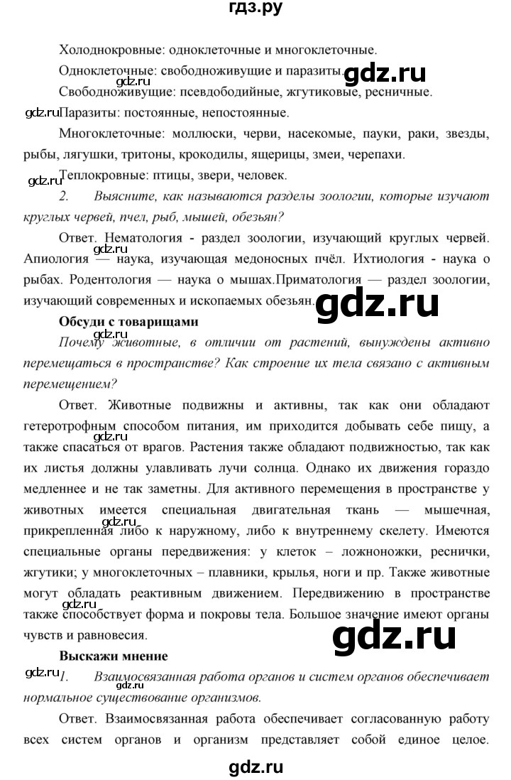 ГДЗ параграф 1 биология 7 класс Сивоглазов, Сарычева