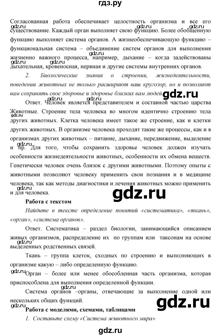 ГДЗ параграф 1 биология 7 класс Сивоглазов, Сарычева