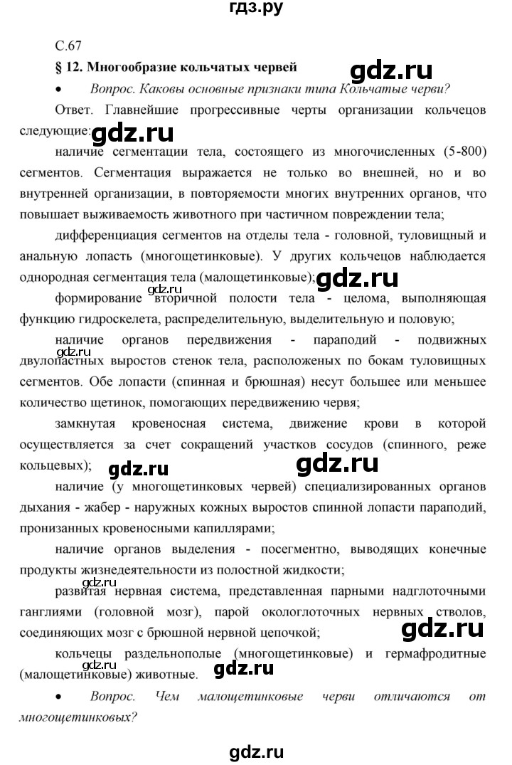 ГДЗ по биологии 7 класс Сивоглазов   параграф - 12, Решебник