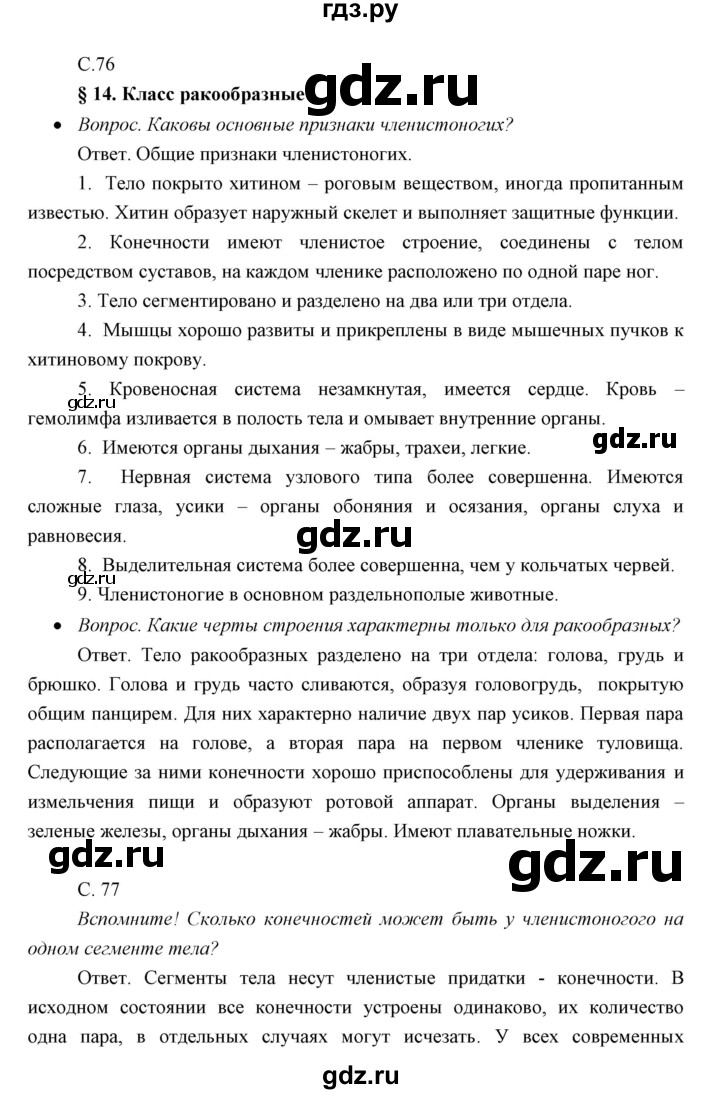 ГДЗ по биологии 7 класс Сивоглазов   параграф - 14, Решебник