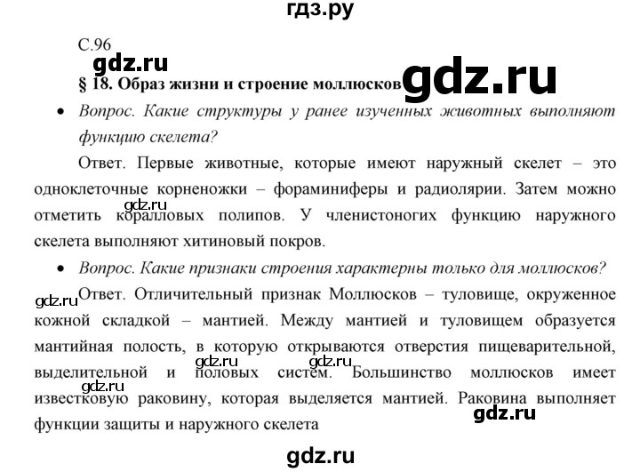 ГДЗ по биологии 7 класс Сивоглазов   параграф - 18, Решебник