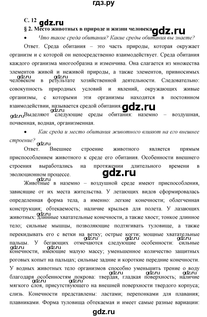 ГДЗ параграф 2 биология 7 класс Сивоглазов, Сарычева