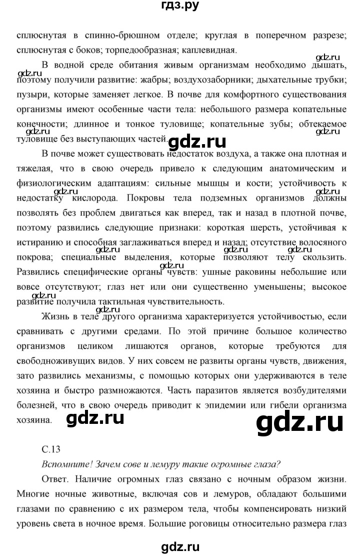 ГДЗ параграф 2 биология 7 класс Сивоглазов, Сарычева