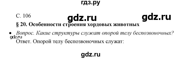 ГДЗ по биологии 7 класс Сивоглазов   параграф - 20, Решебник