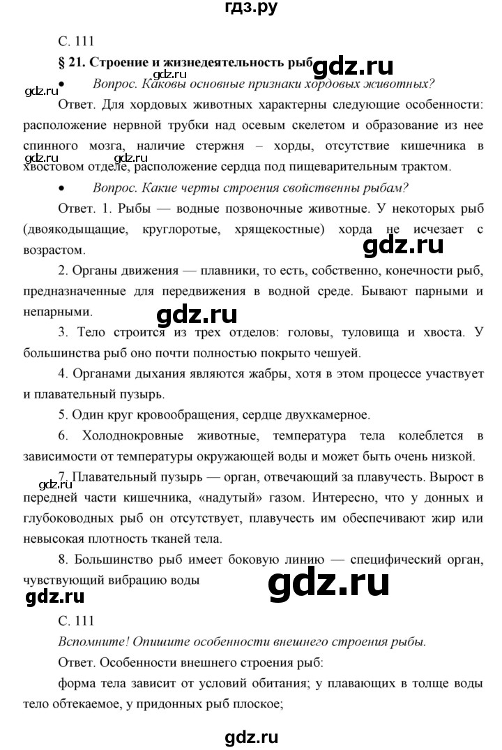 ГДЗ по биологии 7 класс Сивоглазов   параграф - 21, Решебник