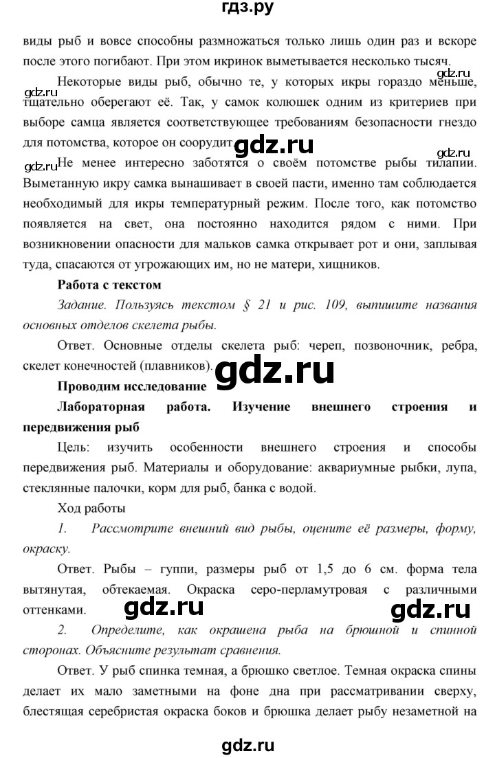 ГДЗ параграф 21 биология 7 класс Сивоглазов, Сарычева