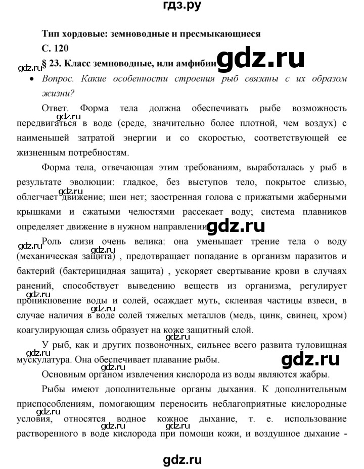 ГДЗ по биологии 7 класс Сивоглазов   параграф - 23, Решебник