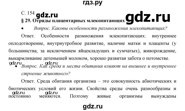 ГДЗ по биологии 7 класс Сивоглазов   параграф - 29, Решебник