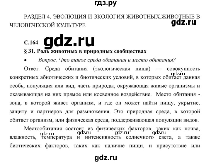 ГДЗ по биологии 7 класс Сивоглазов   параграф - 31, Решебник