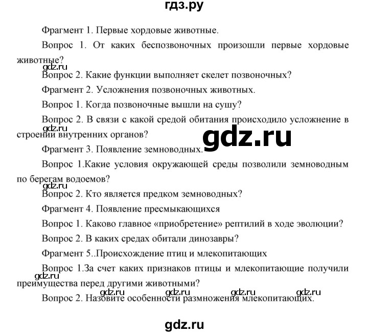 ГДЗ по биологии 7 класс Сивоглазов   параграф - 32, Решебник