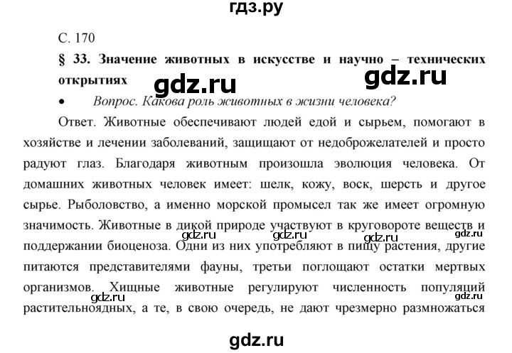 ГДЗ по биологии 7 класс Сивоглазов   параграф - 33, Решебник