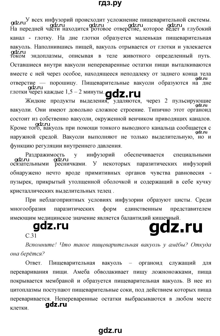 ГДЗ по биологии 7 класс Сивоглазов   параграф - 5, Решебник