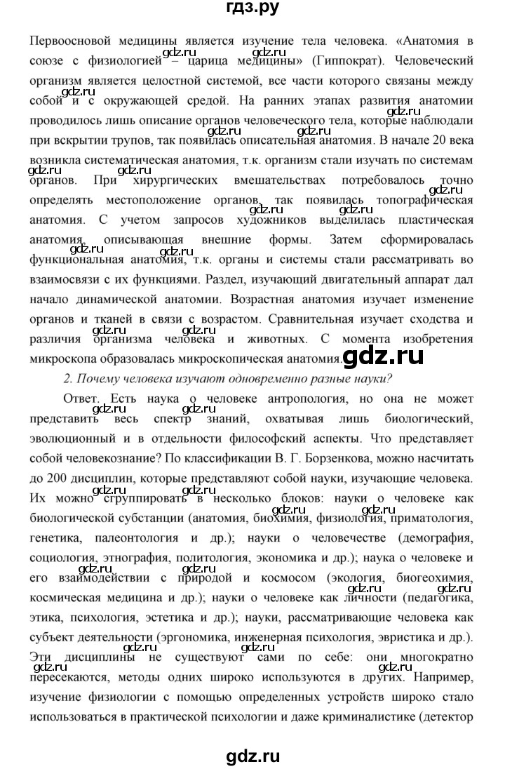 ГДЗ по биологии 8 класс Сивоглазов   параграф - 1, Решебник