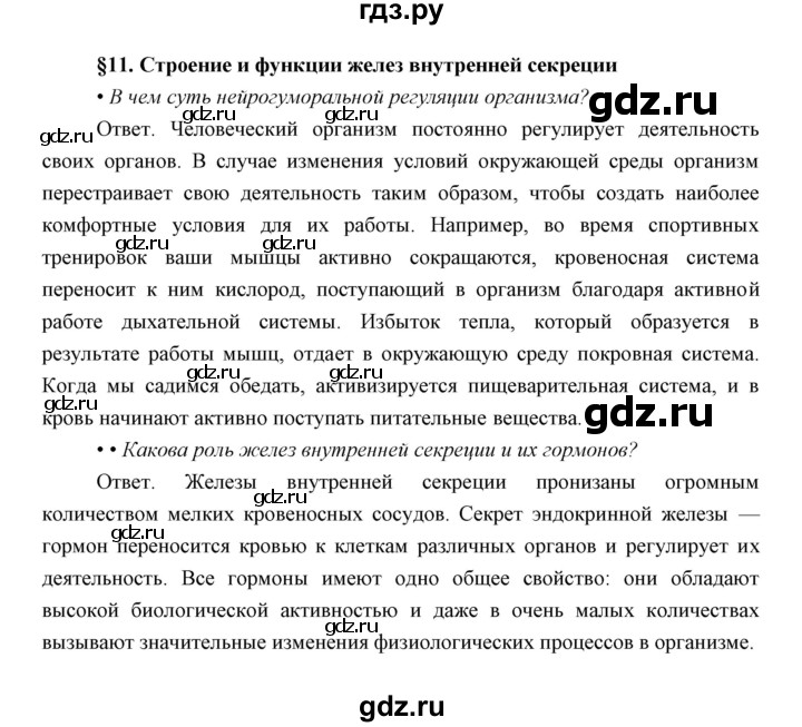 ГДЗ по биологии 8 класс Сивоглазов   параграф - 11, Решебник