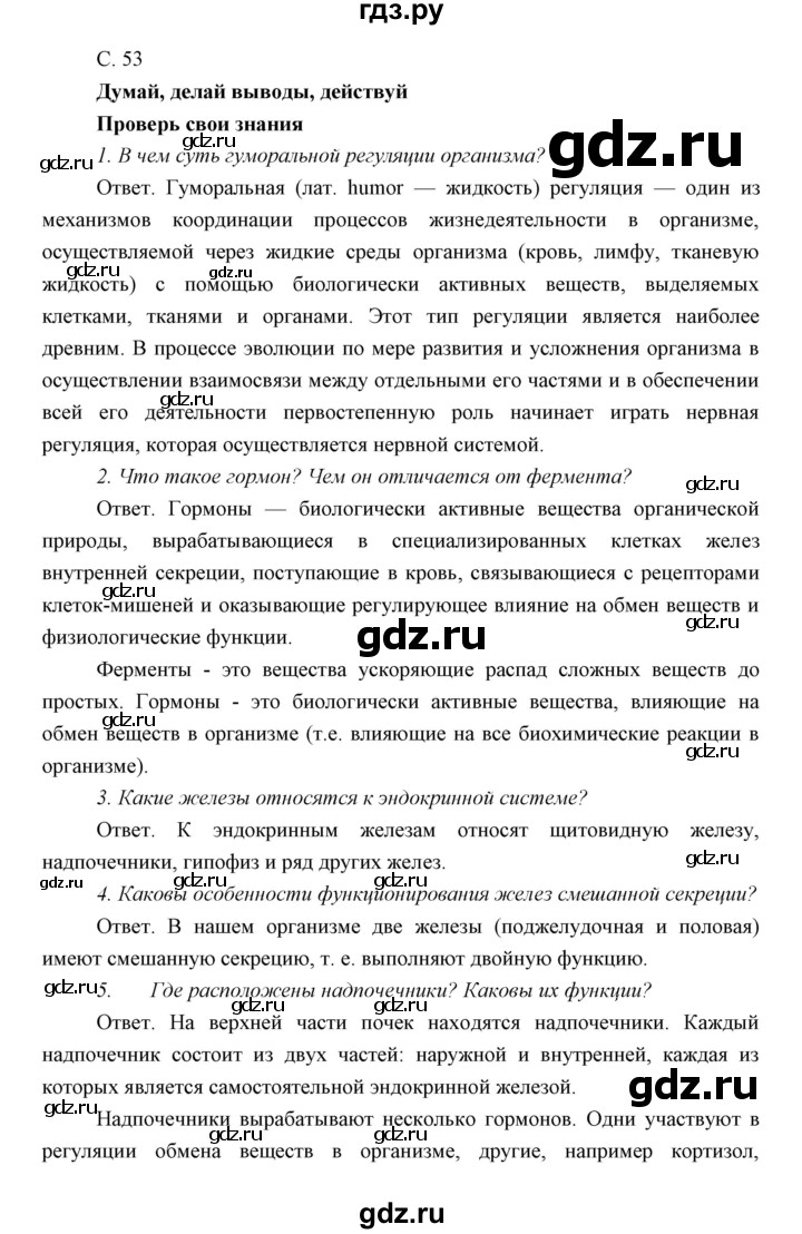 ГДЗ параграф 11 биология 8 класс Сивоглазов, Каменский