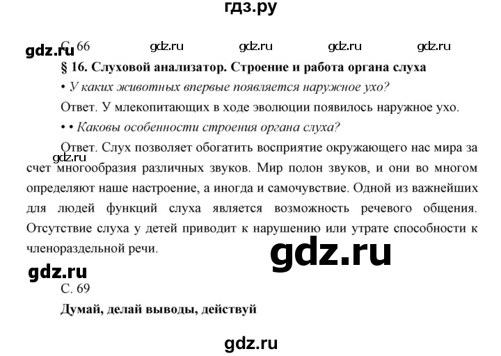 ГДЗ по биологии 8 класс Сивоглазов   параграф - 16, Решебник