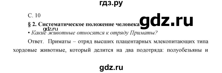 ГДЗ по биологии 8 класс Сивоглазов   параграф - 2, Решебник