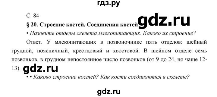ГДЗ по биологии 8 класс Сивоглазов   параграф - 20, Решебник