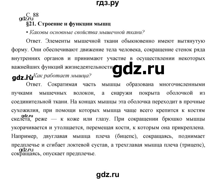 ГДЗ по биологии 8 класс Сивоглазов   параграф - 21, Решебник