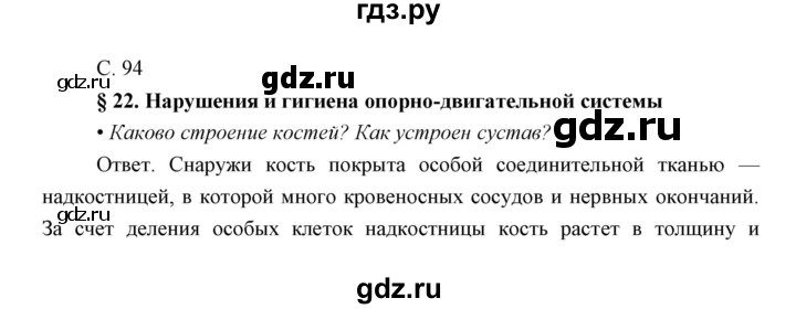 ГДЗ по биологии 8 класс Сивоглазов   параграф - 22, Решебник