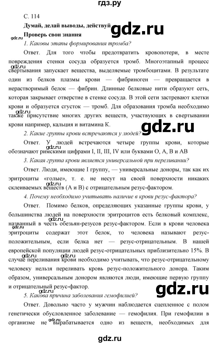 ГДЗ по биологии 8 класс Сивоглазов   параграф - 26, Решебник