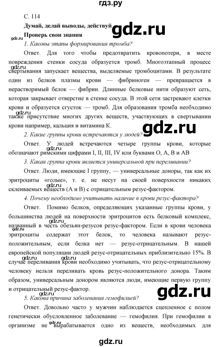 ГДЗ параграф 26 биология 8 класс Сивоглазов, Каменский