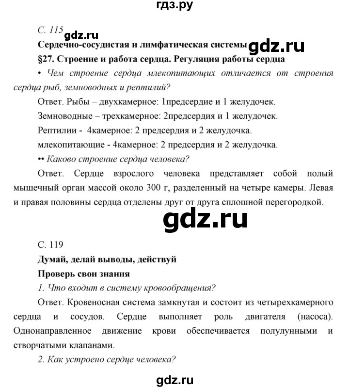 ГДЗ по биологии 8 класс Сивоглазов   параграф - 27, Решебник