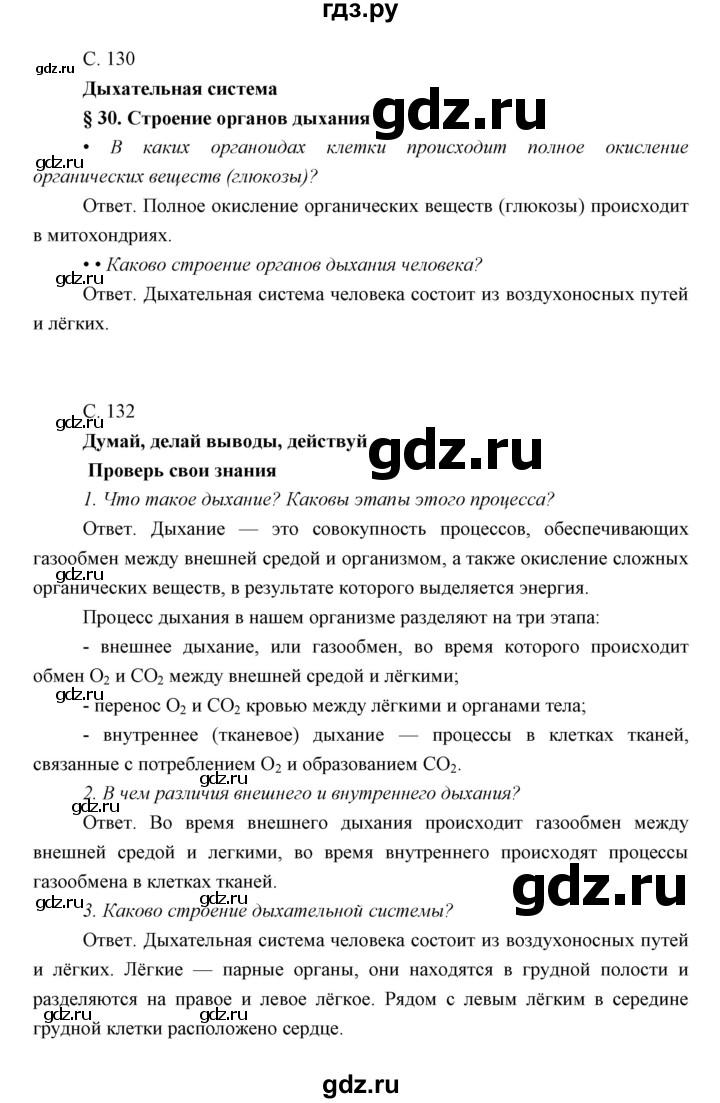 ГДЗ по биологии 8 класс Сивоглазов   параграф - 30, Решебник
